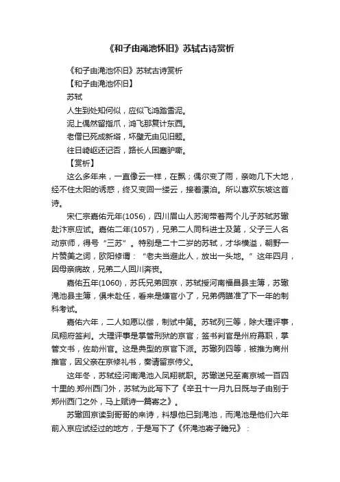 《和子由渑池怀旧》苏轼古诗赏析