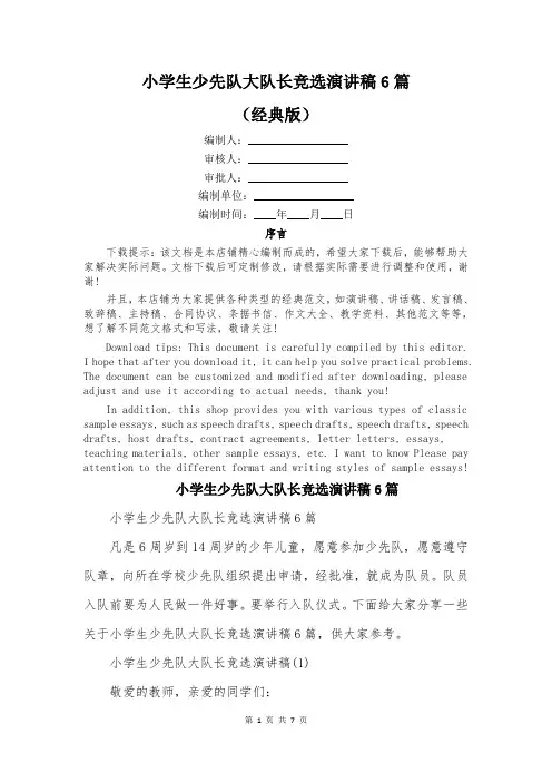小学生少先队大队长竞选演讲稿6篇
