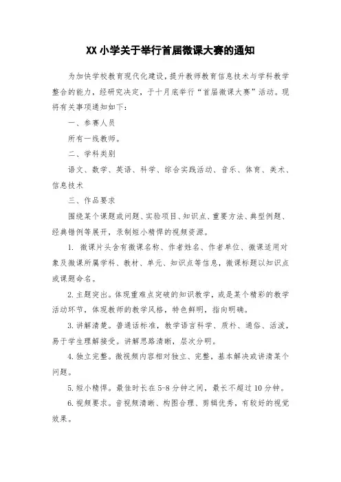 实验小学关于举行首届微课大赛的通知