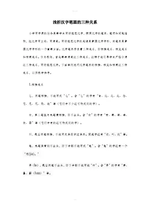 浅析汉字笔画的三种关系