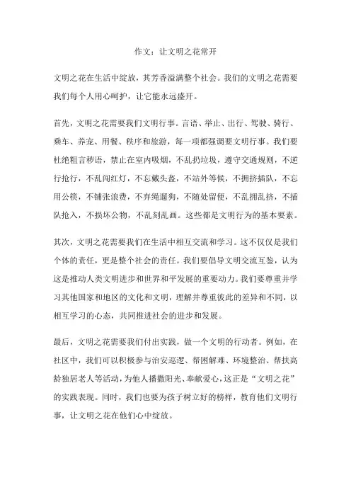 作文：让文明之花常开