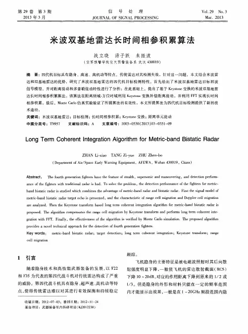 米波双基地雷达长时间相参积累算法