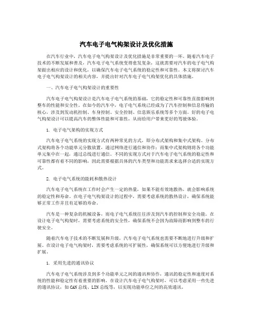 汽车电子电气构架设计及优化措施