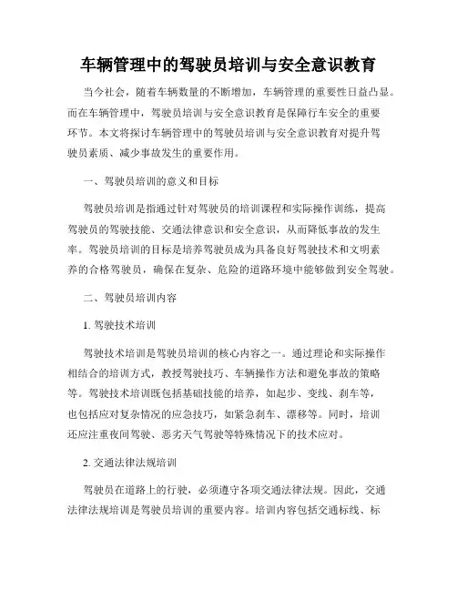 车辆管理中的驾驶员培训与安全意识教育
