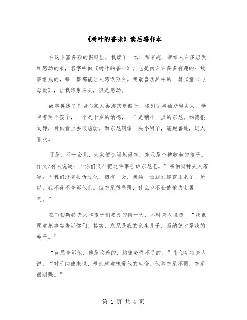 《树叶的香味》读后感样本（2篇）