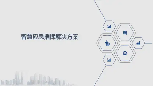 智慧应急指挥解决方案