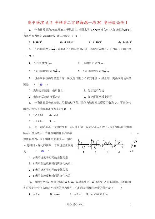 高中物理 6.2 牛顿第二定律每课一练20 鲁科版必修1