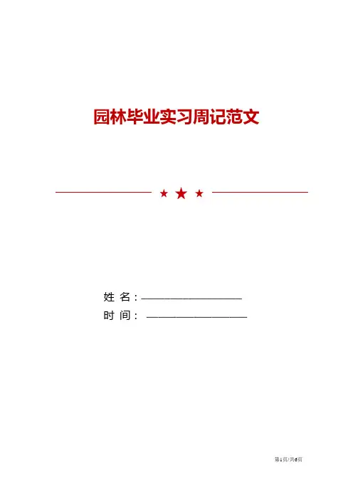园林毕业实习周记范文
