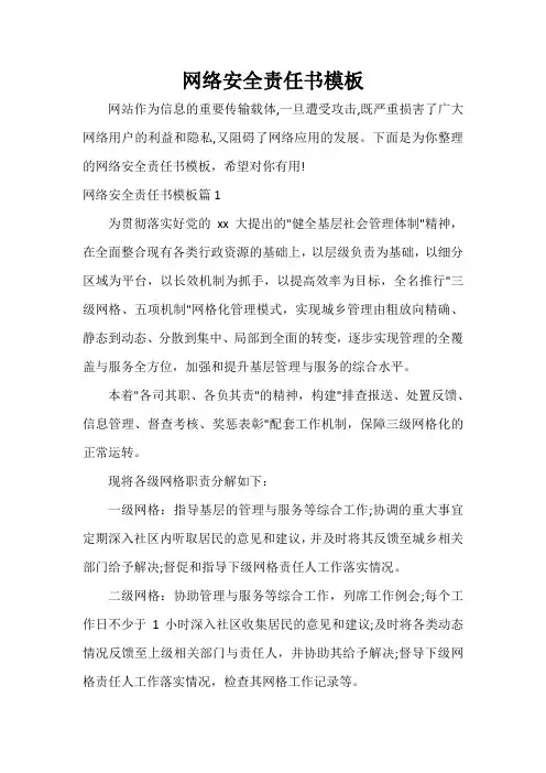  网络安全责任书模板