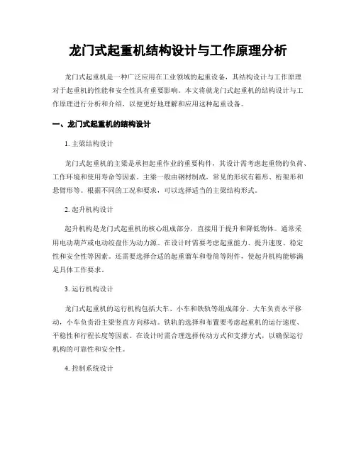 龙门式起重机结构设计与工作原理分析