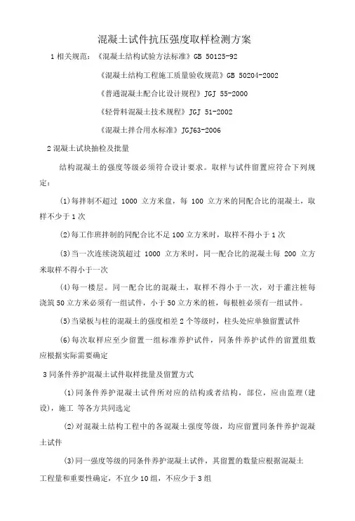 混凝土试件抗压强度取样检测方案
