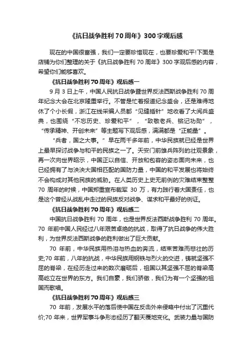 《抗日战争胜利70周年》300字观后感