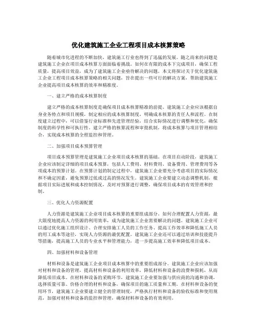 优化建筑施工企业工程项目成本核算策略
