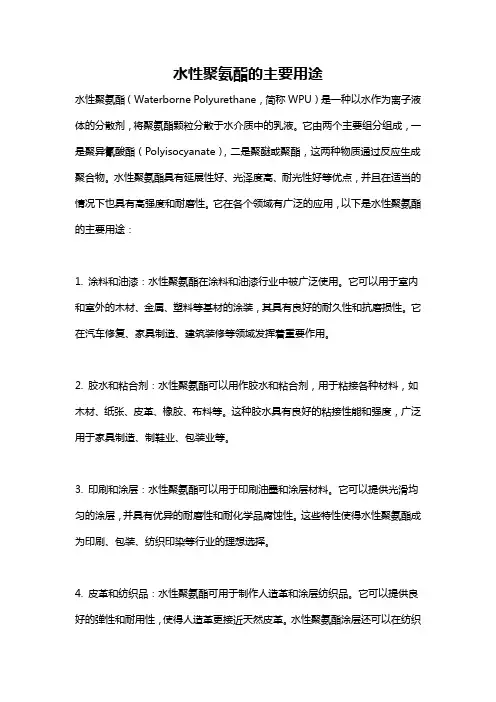 水性聚氨酯的主要用途
