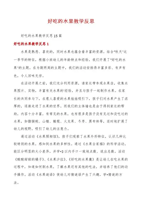 好吃的水果教学反思