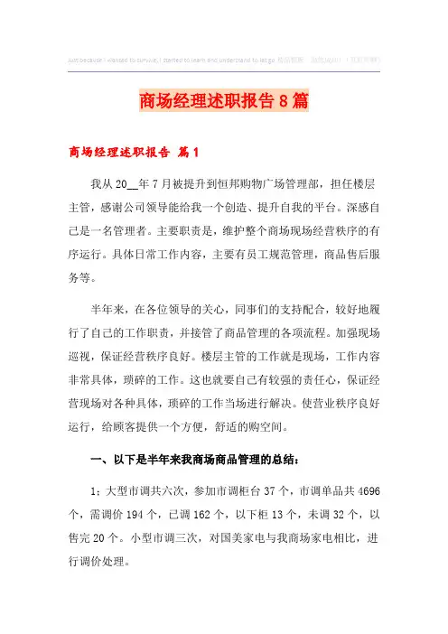 商场经理述职报告8篇