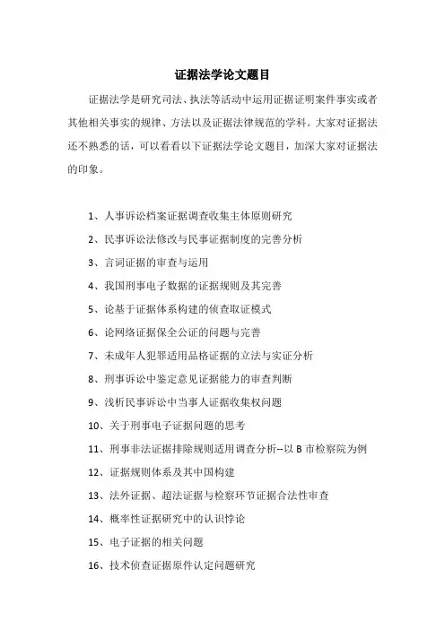 证据法学论文题目