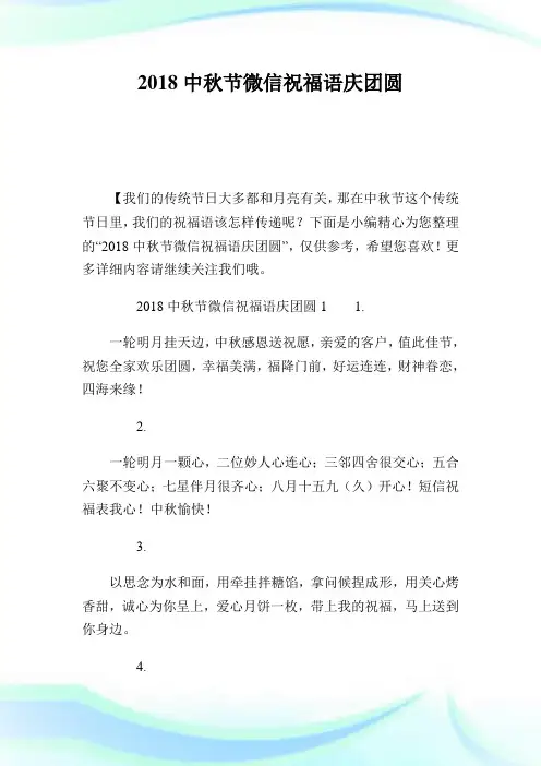 中秋节微信祝福语庆团圆.doc