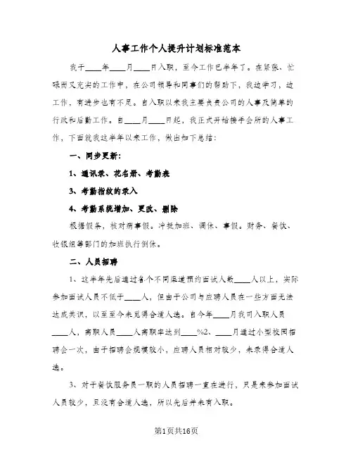 人事工作个人提升计划标准范本(5篇)