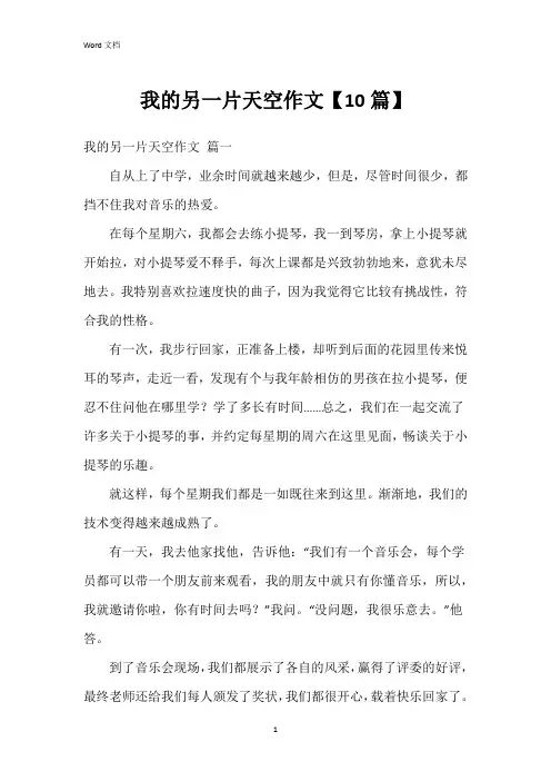 我的另一片天空作文【10篇】