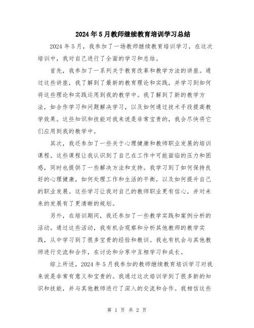 2024年5月教师继续教育培训学习总结
