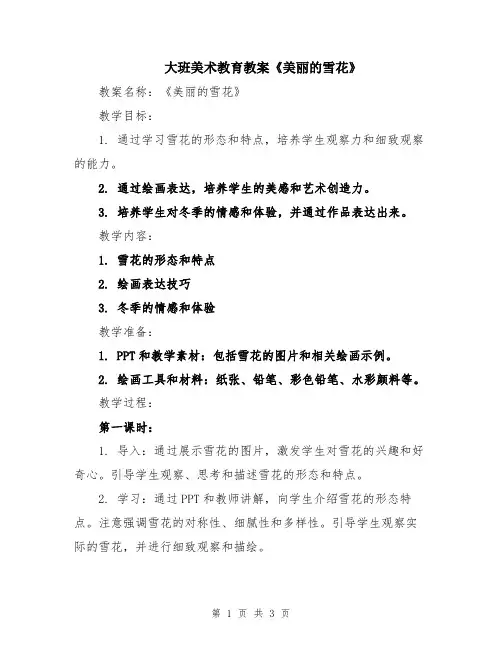 大班美术教育教案《美丽的雪花》