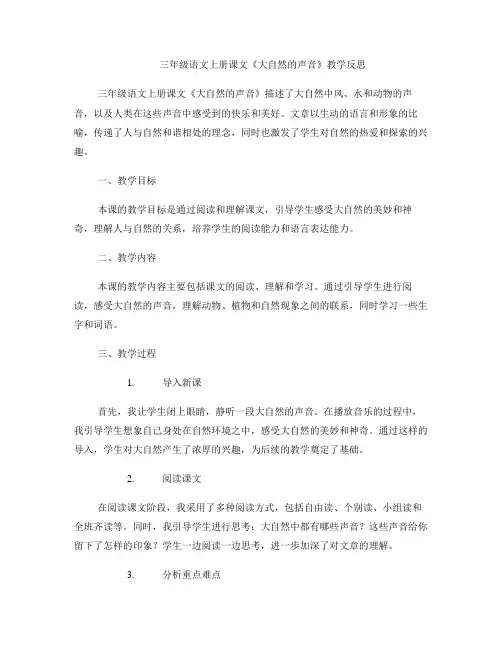 三年级语文上册课文《大自然的声音》教学反思