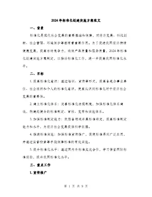 2024年标准化创建实施方案范文(二篇)