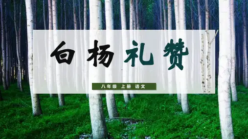 第15课《白杨礼赞》课件(共32张)语文八年级上册