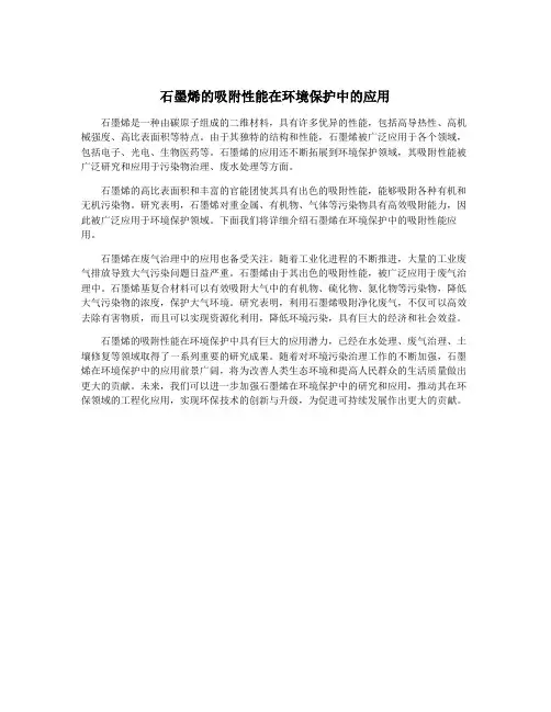 石墨烯的吸附性能在环境保护中的应用