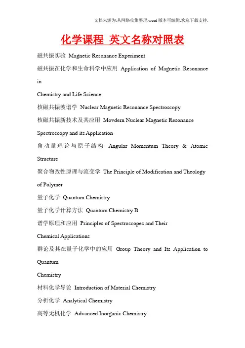化学课程英文名称对照表