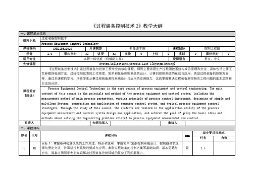 《过程装备控制技术2》课程教学大纲
