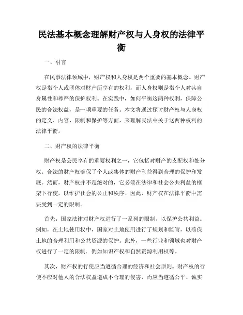 民法基本概念理解财产权与人身权的法律平衡