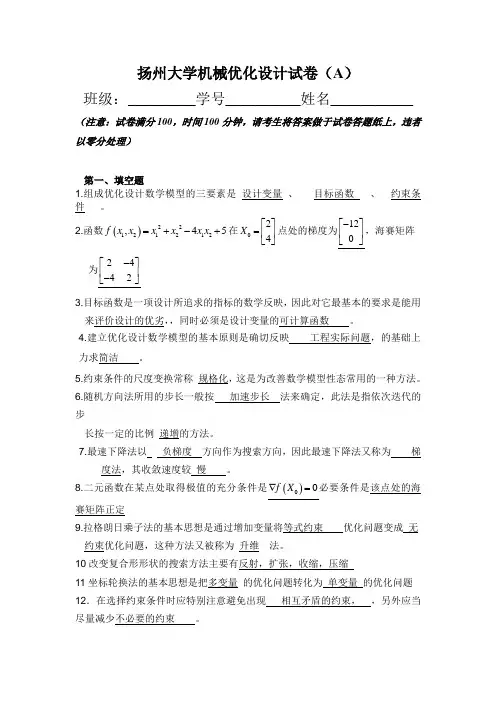 扬州大学大三机械专业机械优化设计试卷期末考试及答案
