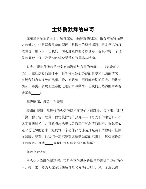 主持稿独舞的串词