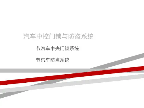 汽车中控门锁与防盗系统