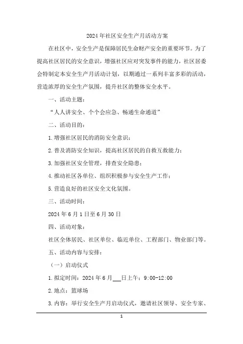2024年社区安全生产月活动方案