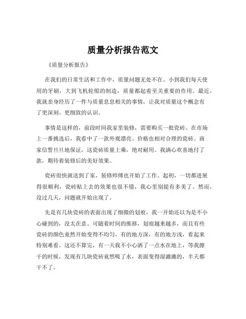质量分析报告范文