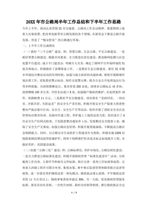 2019年市公路局半年工作总结和下半年工作思路