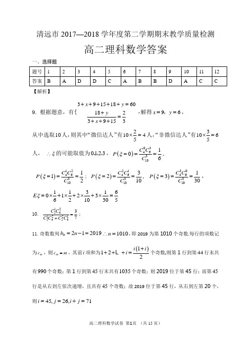 2017-2018学年第二学期期末考试高二理数答案