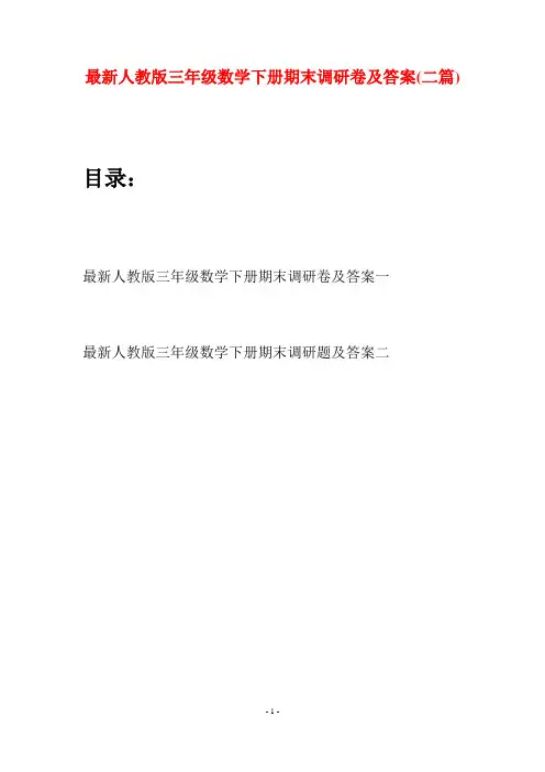 最新人教版三年级数学下册期末调研卷及答案(二篇)