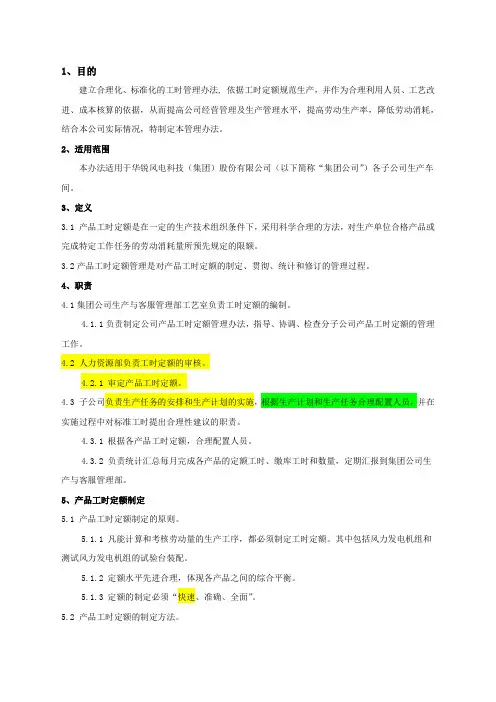 工时定额管理规定