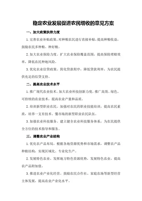 稳定农业发展促进农民增收的意见方案