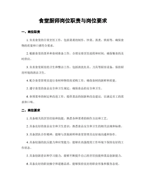 食堂厨师岗位职责与岗位要求