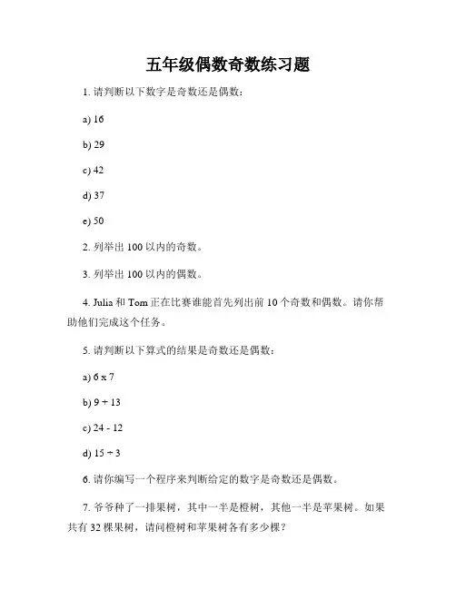五年级偶数奇数练习题