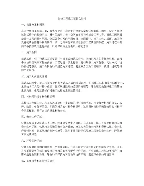 装修工程施工要什么资料