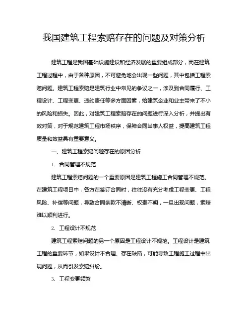我国建筑工程索赔存在的问题及对策分析