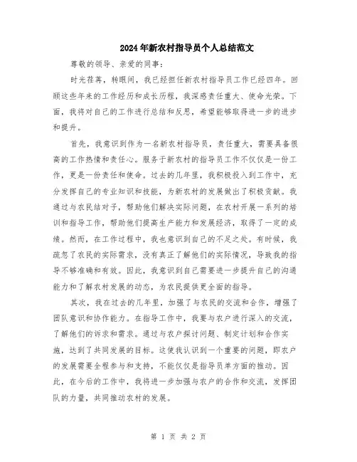 2024年新农村指导员个人总结范文
