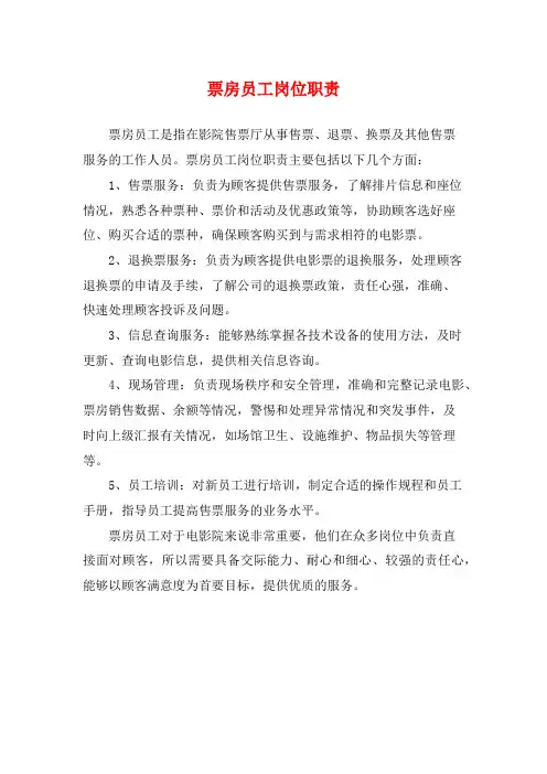 票房员工岗位职责