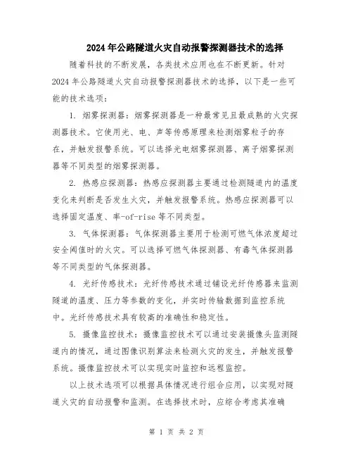 2024年公路隧道火灾自动报警探测器技术的选择